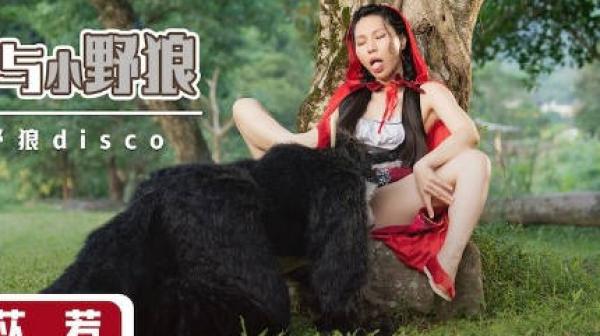 性视界xsj004大红帽与小野狼-苡若